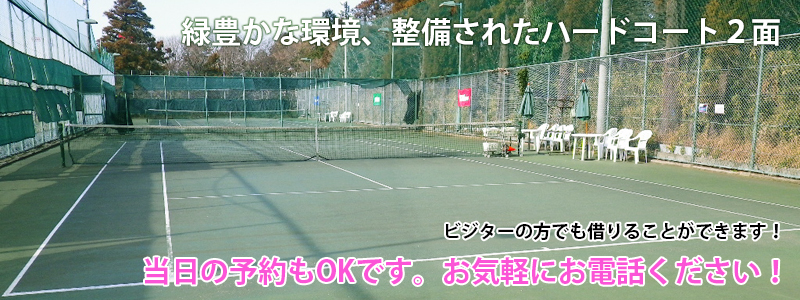テニス レンタルコート 八千代
